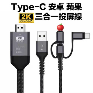 type-c轉hdmi三合一投屏線 適用蘋果 安卓 2K投屏線 投屏電腦連接線 usb介面電視投影 同屏顯示器 高畫質畫質