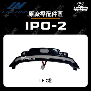 LALUNA安全帽 IPO-2 原廠配件 LED燈 安全帽配件 IPO-2 騎士部品 耀瑪騎士
