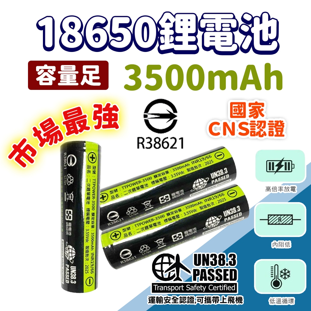 隔日到貨 國家BSMI認證 3500MAH 18650電池 頭燈電池 18650鋰電池 手電筒電池 風扇電池 行動電源