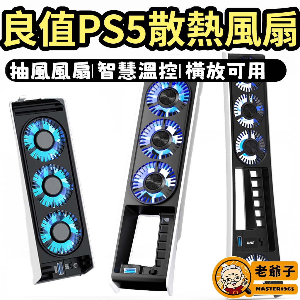 良值 PS5 主機 自動恆溫 散熱風扇 三種版本 能裝P5 Pro主機 直立橫放皆可 由內向外抽風 / 老爺子