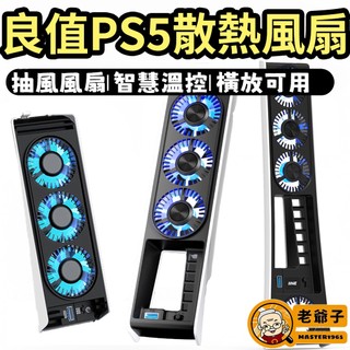 良值 PS5 主機 自動恆溫 散熱風扇 三種版本 能裝P5 Pro主機 直立橫放皆可 由內向外抽風 / 老爺子