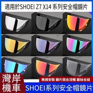 適用於SHOEI Z7 X14 系列 安全帽鏡片 安全帽配件 防霧貼 機車配件 極光紅 極光藍 極光金 極光銀 電鍍紅