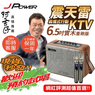 歡迎預約試唱阿吉仔代言 J-POWER震天雷6.5吋實木重砲版/美聲版肩攜式行動KTV藍芽音響J-102-6.5WOOD