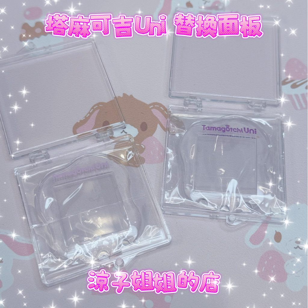 現貨 塔麻可吉 Uni 面板 透明 壓克力 替換面板 tamagotchi 電子雞 螢幕 faceplate