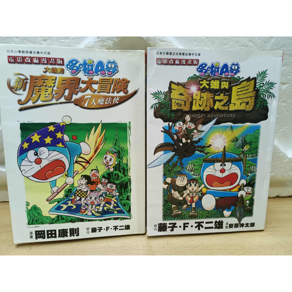 哆啦A夢 大雄的新魔界大冒險7人魔法使 & 奇跡之島 初版一刷/出租書/單本/青文
