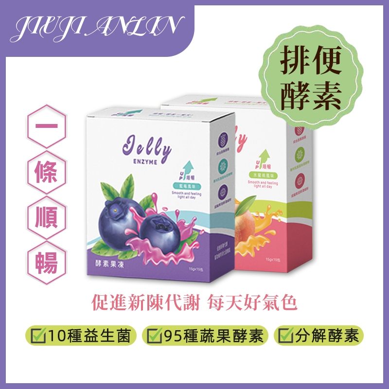 水蜜桃酵素果凍 【JE纖纖凍】 排便順暢 酵素 益生菌 消化酵素 每日1條 代謝產品 藍莓 晶凍 果凍條
