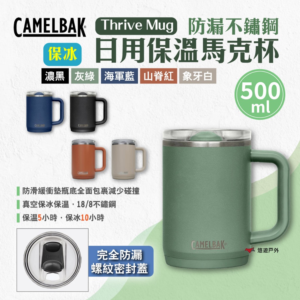 【CAMELBAK】Thrive Mug防漏不鏽鋼日用保溫馬克杯(保冰)500ml 多色 保溫杯 保冰杯 露營 悠遊戶外