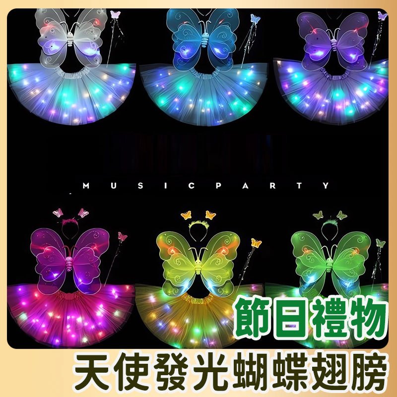 台灣現貨 天使發光蝴蝶翅膀 夜光款 節日裝扮 小女孩禮物 蝴蝶公主 角色扮演 家家酒玩具
