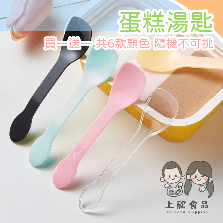 【上欣食品】 蛋糕湯匙 蛋糕專用湯匙 蛋糕餐具 布丁湯匙 甜點湯匙 小湯匙 可愛甜點湯匙 甜點餐具