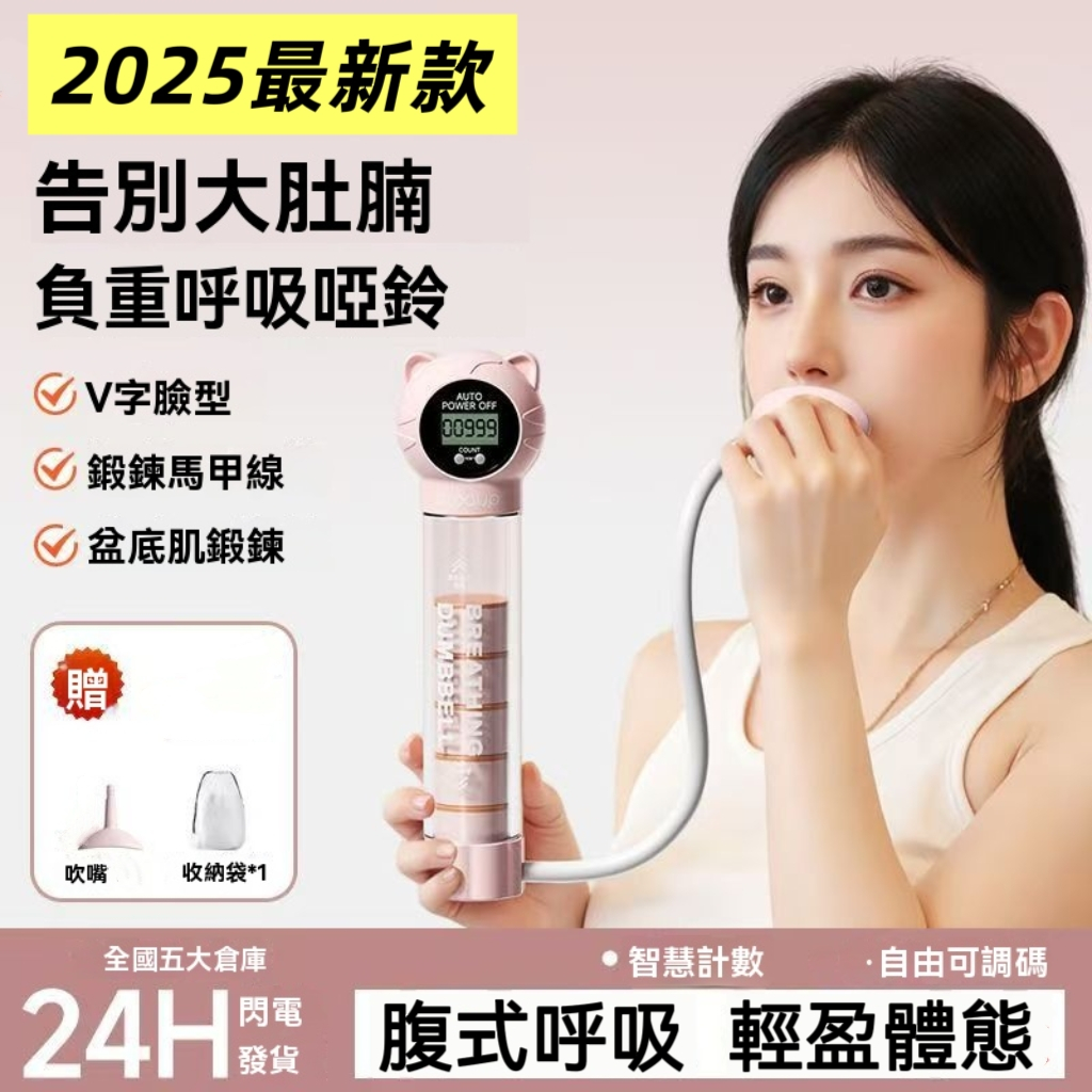 【台灣現貨免運】數顯計數呼吸啞鈴 呼吸訓練器  腹肌馬甲線 呼吸啞鈴 可調阻力 呼吸阻力訓練器 腹式呼吸訓練 瘦臉瘦肚子