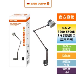 OSRAM 歐司朗 圖賓根 6.5W 調光調色LED護眼檯燈 設計款 桌夾兩用 Ra90 台灣製造 官方直營店