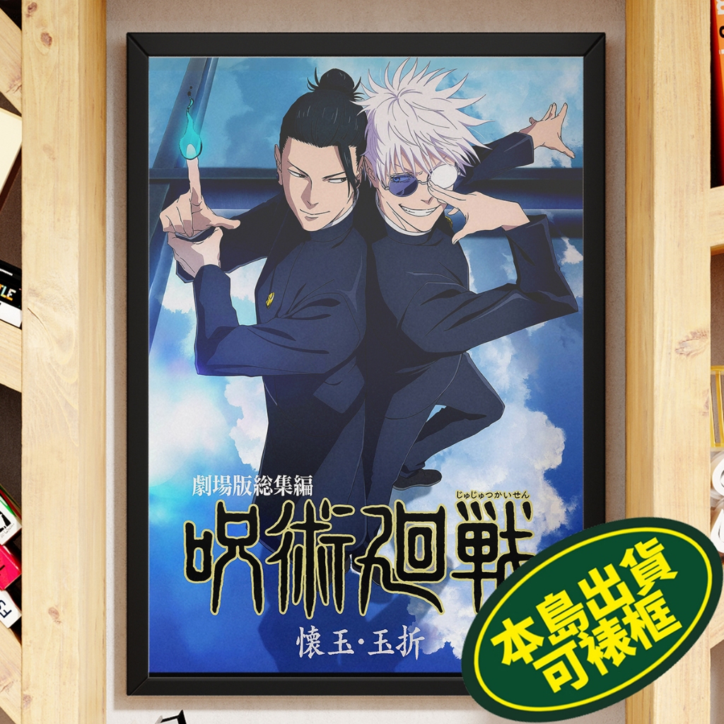 咒術迴戰 A3 A3+ A2相紙海報 電影海報多款 🇹🇼全現貨本島直出📦 Jujutsu Kaisen