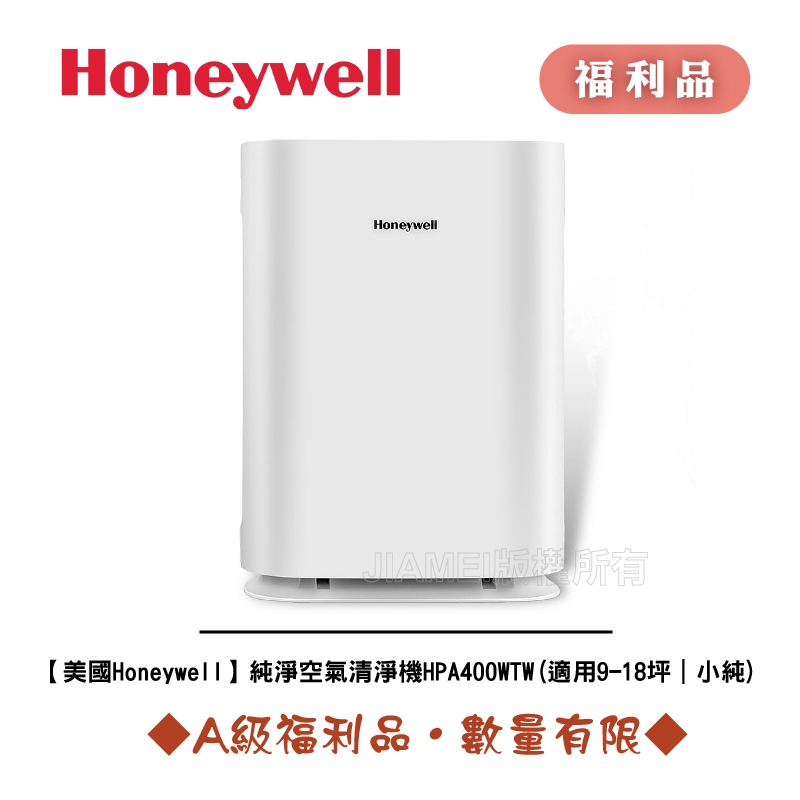 [A級福利品‧數量有限]【美國Honeywell】 純淨空氣清淨機HPA400WTW (適用9-18坪｜小純)