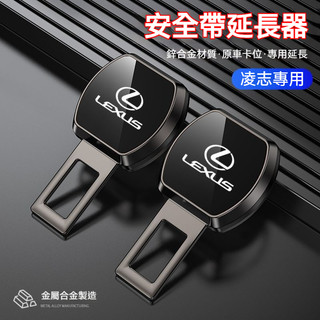 LEXUS 汽車凌志安全帶延長器 金屬合金材質 安全帶插扣 子母式插扣延長 RX IS LX LS CT NX安全帶插銷