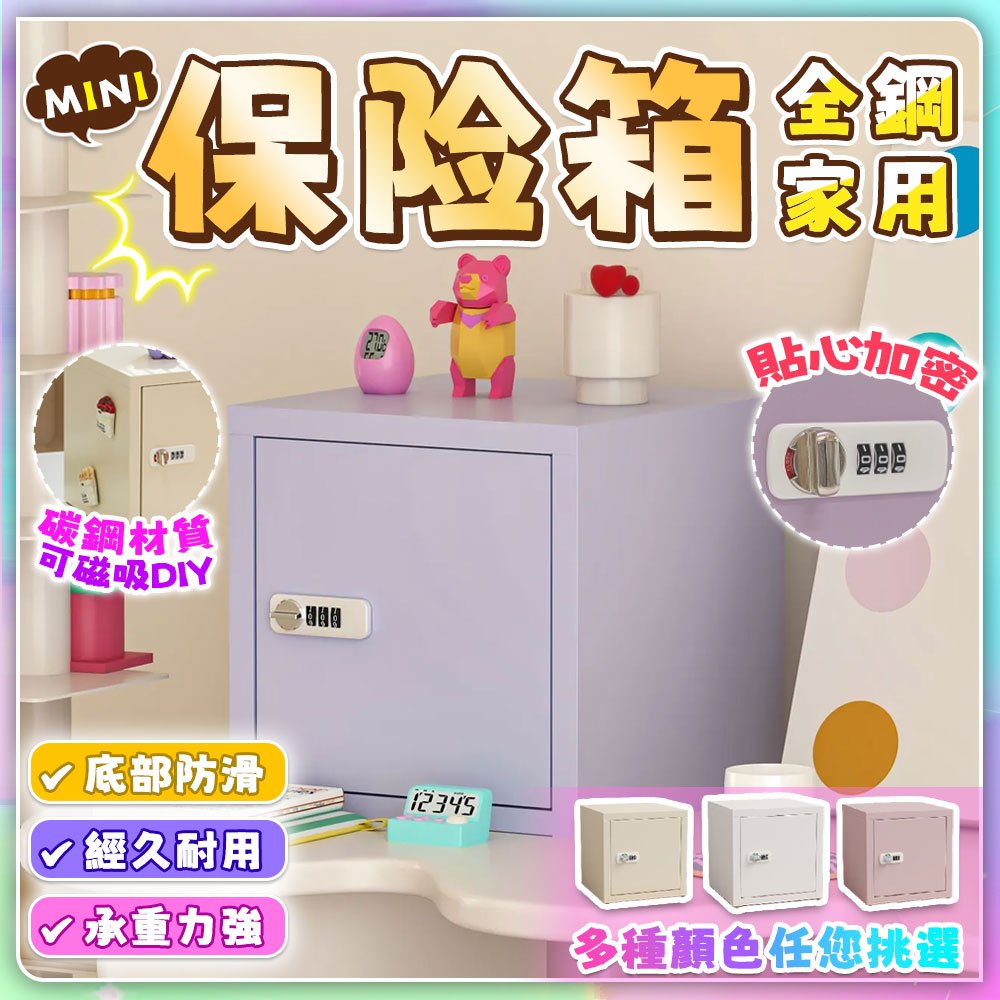 【台中出貨】簡約風 多種顏色 全鋼小保險箱 密碼保險櫃 保險箱 家用/宿舍 保管箱 生日禮物 收納儲物箱 存錢箱 小金庫