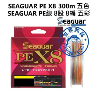 【世界釣具】免運🔥日本 SEAGUAR PE X8 300M PE線 8股 8編 五色 五彩 母線 編織線 布線 釣線