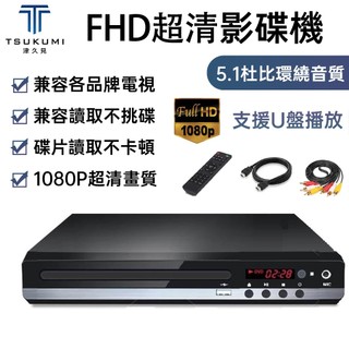 【津久見】家用DVD播放機 高畫質1080P影碟機 高畫質迷妳CD播放器 讀碟機器 HDMI 播放器