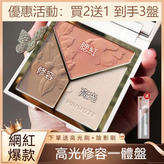高光盤 修容盤 三色高光修容盤 鼻影陰影側影 珠光啞光修容 腮紅 高光一體盤 MINSHZEE