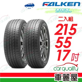 【FALKEN 飛隼】ZIEX CT60 215/55/17吋 全天候休旅輪胎 二入組 送安裝(車麗屋)