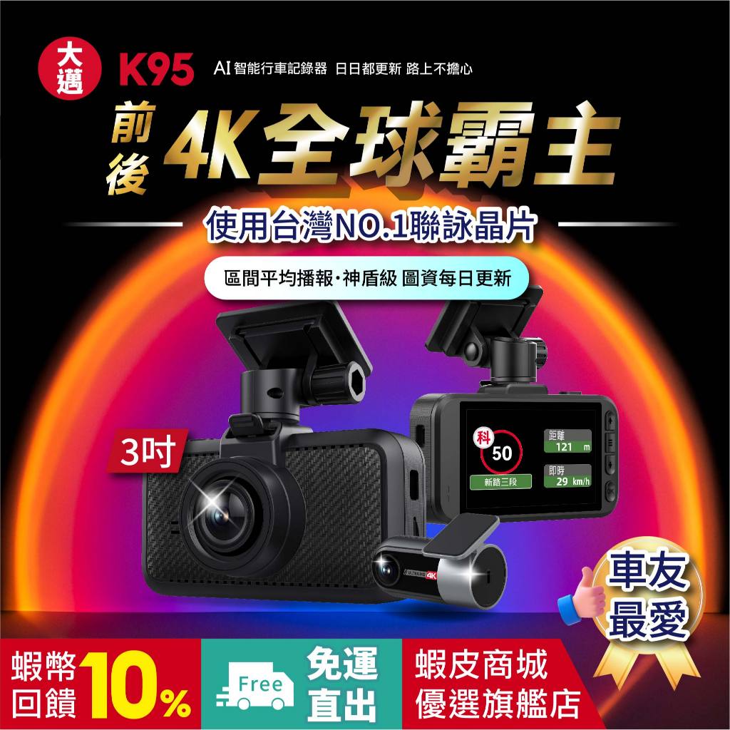 【大邁】K95 4K+4K HDR 神盾級測速 汽車行車記錄器