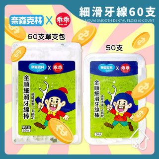 乖乖 細滑牙線棒 60支 50支 奈森克林 金順細滑 牙線棒 盒裝