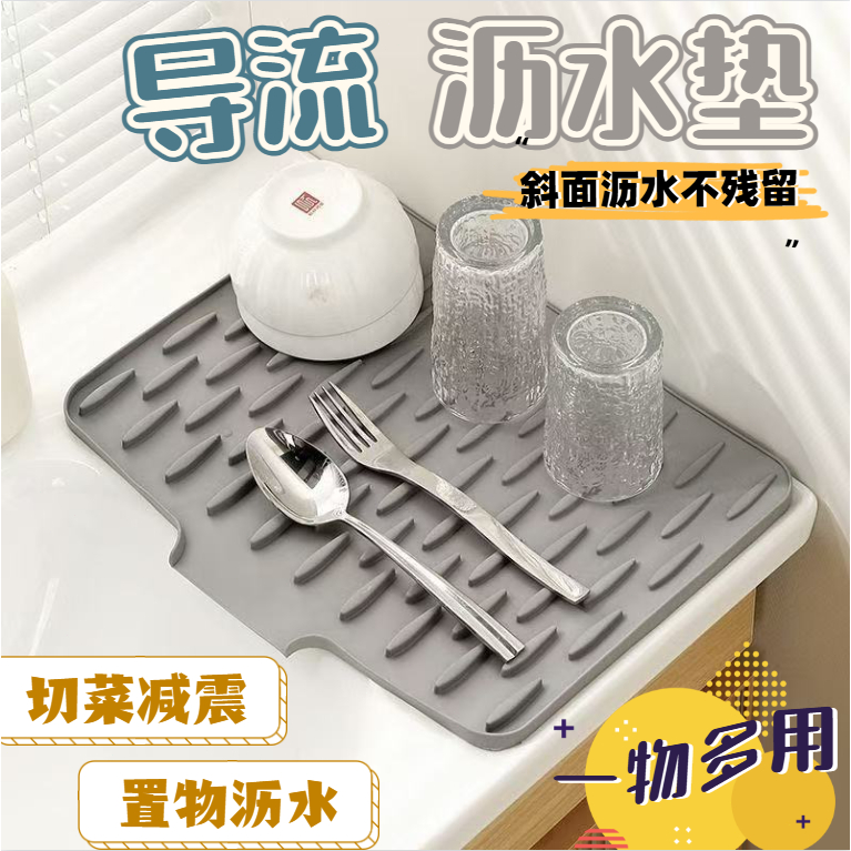 🏅現貨免運推薦🏅 食品級硅膠瀝水墊 廚房收納墊 隔熱墊 鍋墊 瀝水墊 斜坡導流瀝水墊 廚房瀝水墊 硅膠隔熱墊 切菜減震墊