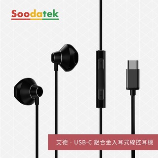 【Soodatek】 入耳式線控耳機 鋁合金/USB-C 查爾斯系列/艾德系列