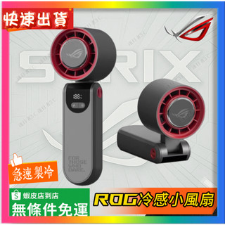 【ROG冷感小風扇】ROG周邊正品 半導體冷扇 全新未拆封 當天出貨 ROG周邊 電腦周邊