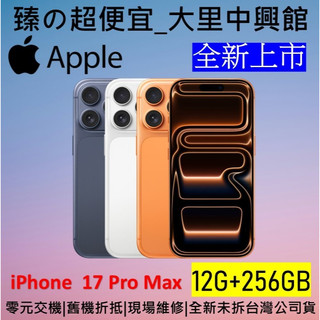 [臻の超便宜] Apple iPhone 17 Pro Max (256G)【全新現貨】8倍光學變焦 史上最強續航