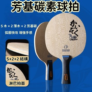 【新品推薦】KOKUTAKU底板海盜ALC碳素底板快攻弧圈高手橫拍直拍芳基碳素球拍