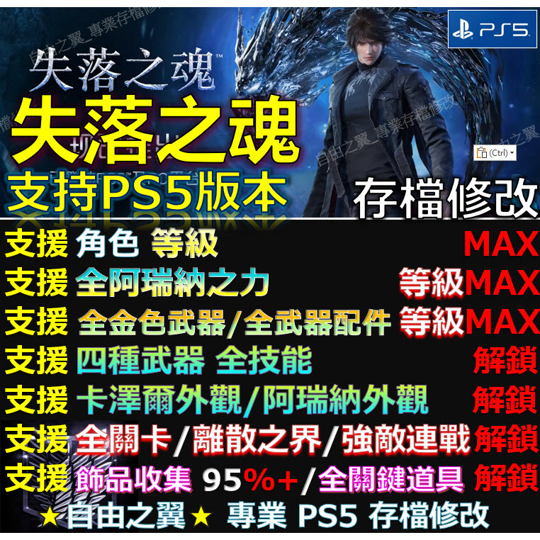 【PS5】失落之魂 -專業存檔修改 Lost Soul Aside 失落 之魂 修改 修改器