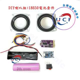 【UCI電子】DIY喇叭組 教學BT 喇叭組 喇叭 DIY音響 音響套件 喇叭套件 音箱套件包 CT14