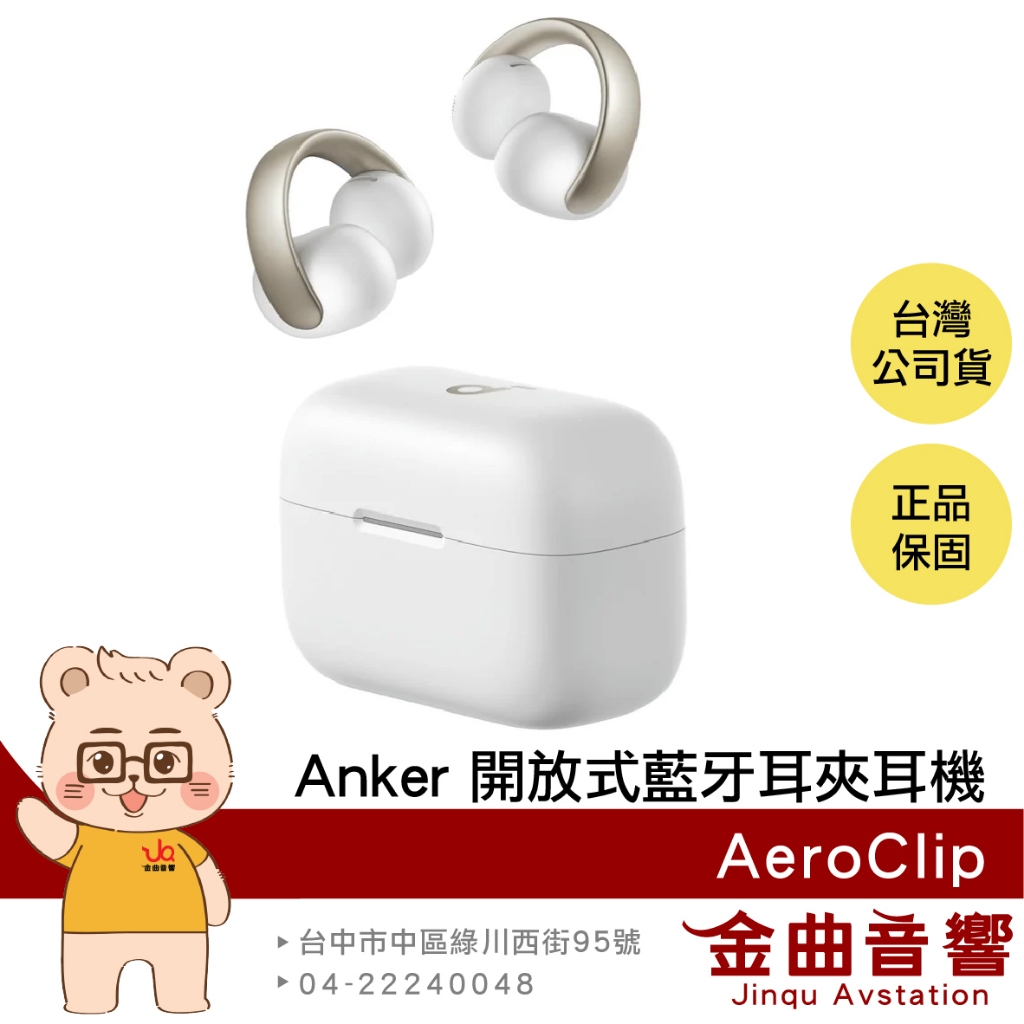 Anker Soundcore AeroClip 霧金白 快速充電 開放式 藍牙 耳夾 真無線 耳機 | 金曲音響