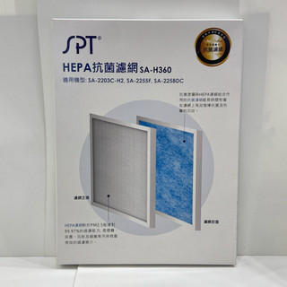 1入【尚朋堂空氣清靜機專用強效HEPA濾網】SA-H360(適用: SA-2255F/SA-2203C機型)