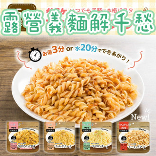 露營登山冷熱水OK 山上喫什麼？日本 佐竹 義大利麵 乾燥麵 乾燥食品 satake 露營食品
