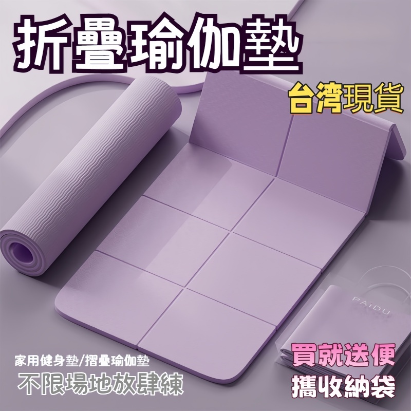 【現貨當天發】瑜珈墊🏃‍贈便攜收納袋🏃‍ 折疊瑜珈墊 TPE折疊瑜珈墊 加厚加大加寬 完美超取 折疊瑜伽墊 加大瑜珈墊