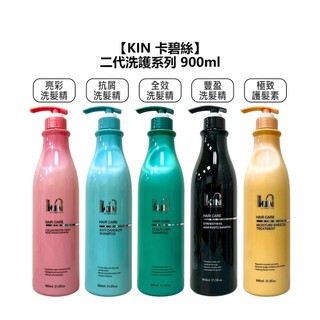 KIN 卡碧絲 頂級二代 洗髮精 護髮素 保濕 鎖水 控油 滋養 護色 蓬鬆 柔順 頭皮 公司貨【堤緹美妍】