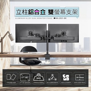 AIDATA 愛得他 鋁合金螢幕雙支架 MA-2031-BK/黑色 17至32寸適用 承重6KG 鋁合金 螢幕架 增高架