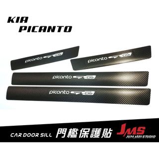 PICANTO 門檻保護貼 外門檻踏板 迎賓踏板貼膜 不殘膠防刮貼 卡夢改裝 配件 KIA PICANTO GT LIN