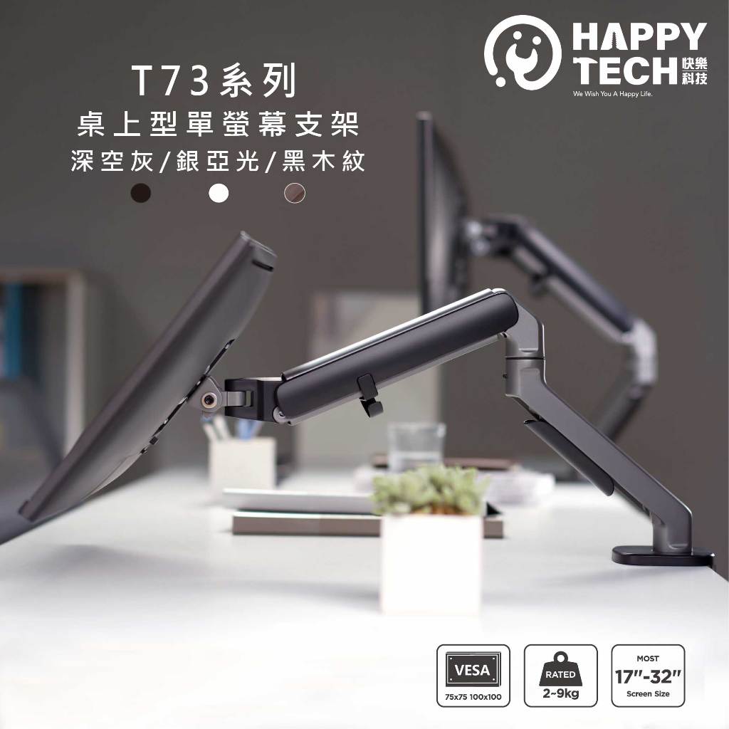 【快樂桔子】T73 升級 螢幕支架 螢幕架 筆電架 電腦螢幕支架 32吋 懸浮支架 懸臂支架