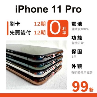 愛手機🧡 二手 iPhone 11 Pro【 99新 】｜1年保固｜分期0利率｜Apple｜二手iPhone｜A13｜
