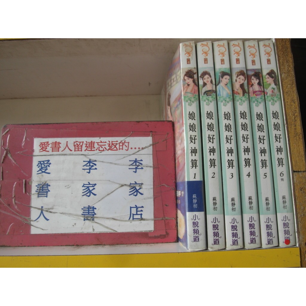 娘娘好神算 1-6完(繁體字)《作者/蘇靜初》【愛書人~小說頻道出版夢行者穿越言情小說文叢】全套6本120元佳芸一133