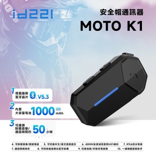 最新 id221 MOTO K1 安全帽藍牙耳機麥克風組 安全帽耳麥 機車耳麥 摩托車耳機 非id221 A2 非A2s