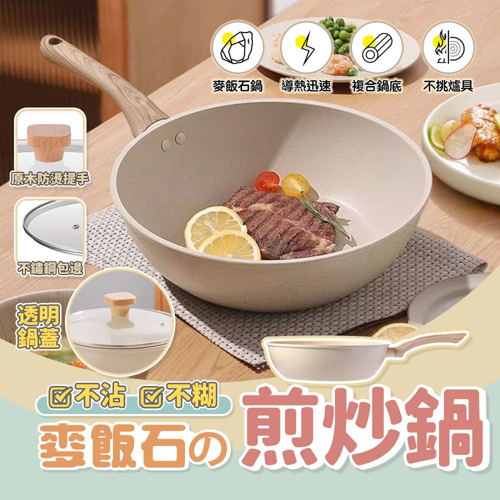 【三層肉】麥飯石煎炒鍋 炒菜鍋 不沾鍋 平底鍋 電磁爐鍋 煎蛋鍋 露營鍋 炒鍋 煎鍋 IH爐可用 26cm 28cm