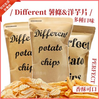 現貨🔥Different 薯條餅乾 不一樣 洋芋片 完美 PERFECT 醇香沙茶 梅子番茄薯條 原味海苔 烤雞 洋芋片