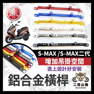 二輪山豬🐗YAMAHA SMAX 一二代 鋁合金橫桿 機車橫桿 橫桿 平衡桿 手機支架 鋁合金橫桿 S-MAX 橫桿