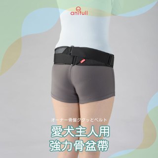 anifull 主人健康骨盆護腰帶 狗狗主人配件 骨盆腰帶 散步腰帶 遛狗 遛狗配件 透氣腰帶 遛狗輔助