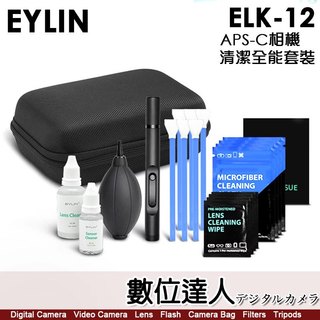 EYLIN ELK-12【APS-C相機 清潔全能套裝】專業旅行清潔套組