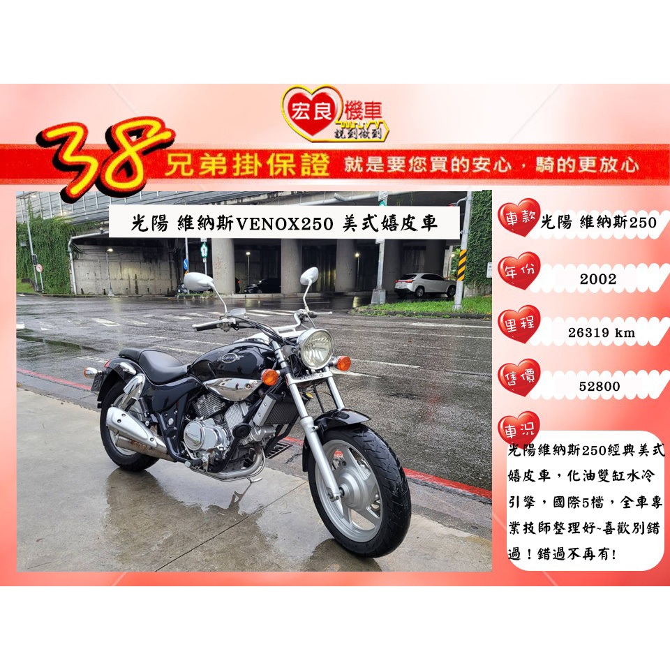 光陽Kymco VENOX 維納斯250 美式嬉皮車 經典老檔車【高雄宏良二手機車大賣場】非 勁150 勁豪150國產哈