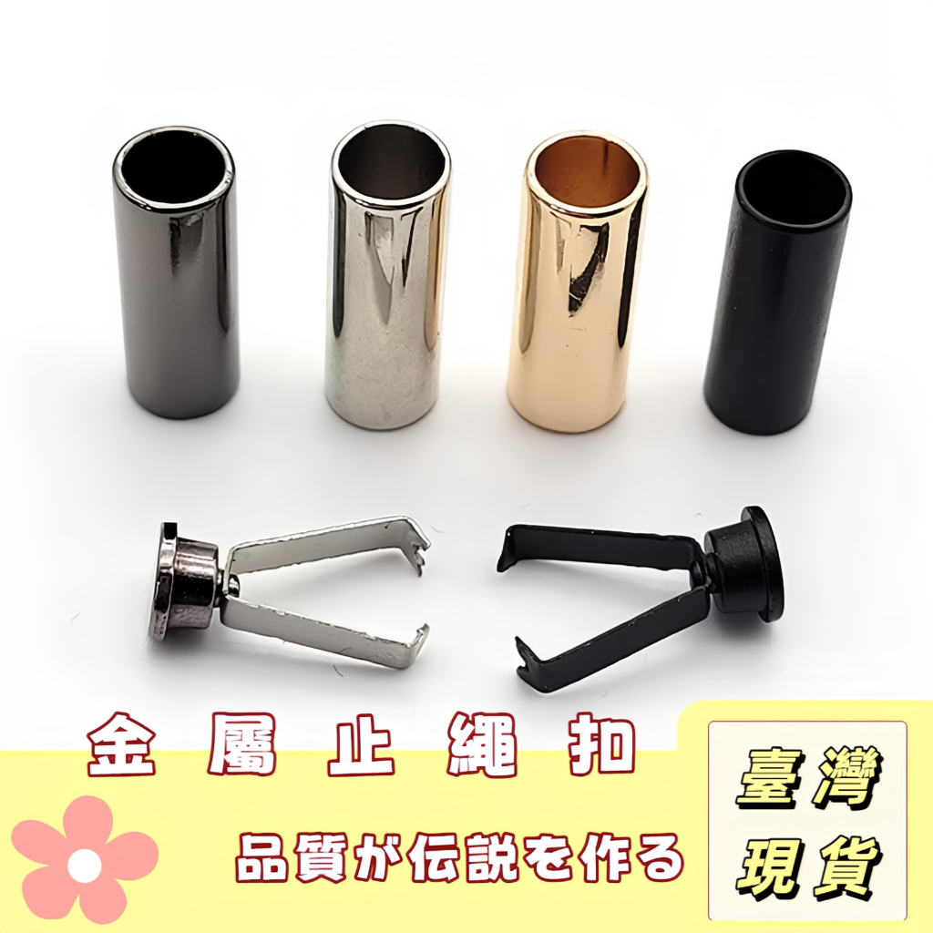【奈良🥟工坊】吊扣繩頭卡扣 褲頭繩金屬吊鐘繩頭配件 服飾配件 繩尾夾帽T繩扣 褲頭繩 鋅合金 帽Tee 鬆緊帶 繩套